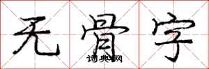 庞中华无骨字行书怎么写