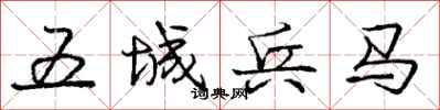 庞中华五城兵马行书怎么写