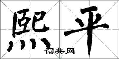 翁闿运熙平楷书怎么写