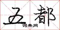 庞中华五都行书怎么写