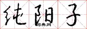 钱沛云纯阳子行书怎么写