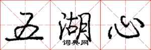 庞中华五湖心行书怎么写