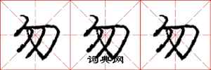 庞中华勿勿勿行书怎么写
