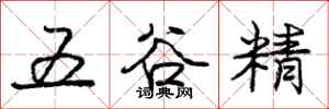 庞中华五谷精行书怎么写