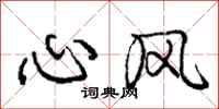 庞中华心风行书怎么写