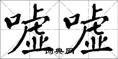 翁闿运嘘嘘楷书怎么写