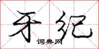 庞中华牙纪行书怎么写