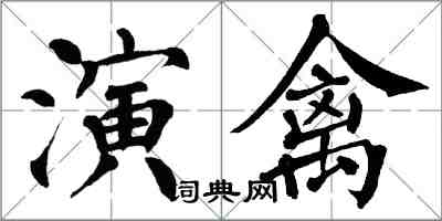 翁闿运演禽楷书怎么写