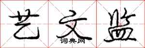 庞中华艺文监行书怎么写