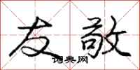 庞中华友敬行书怎么写