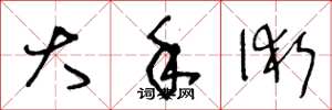 王冬龄大手术草书怎么写