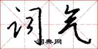 钱沛云词气行书怎么写