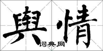 翁闿运舆情楷书怎么写