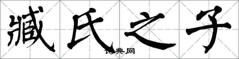 翁闿运臧氏之子楷书怎么写