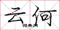 庞中华云何行书怎么写