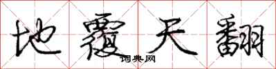 庞中华地覆天翻行书怎么写