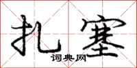 庞中华扎塞行书怎么写