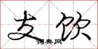 庞中华支饮行书怎么写