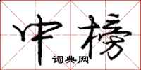 庞中华中榜行书怎么写