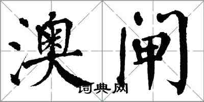 翁闿运澳闸楷书怎么写