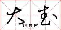 王冬龄大武草书怎么写