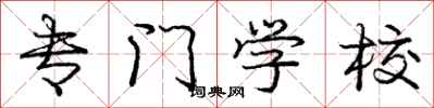 庞中华专门学校行书怎么写