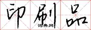 钱沛云印刷品行书怎么写