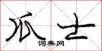 庞中华爪士行书怎么写