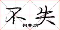 庞中华不失行书怎么写