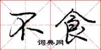 庞中华不食行书怎么写