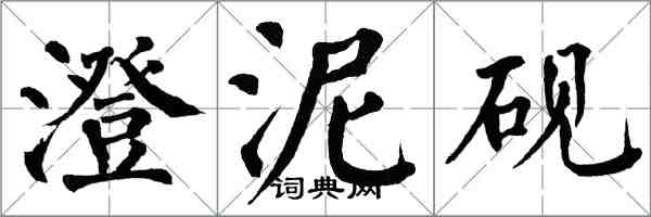 翁闿运澄泥砚楷书怎么写