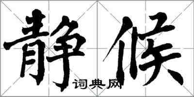 翁闿运静候楷书怎么写
