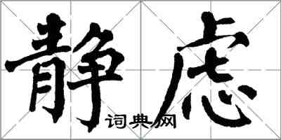 翁闿运静虑楷书怎么写