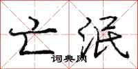 庞中华亡泯行书怎么写