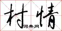 钱沛云村情行书怎么写