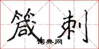 侯登峰箴刺楷书怎么写