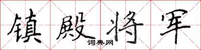 侯登峰镇殿将军楷书怎么写