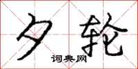 庞中华夕轮行书怎么写