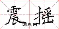 侯登峰震摇楷书怎么写