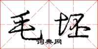 庞中华毛坯行书怎么写