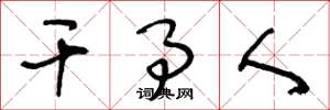 王冬龄干事人草书怎么写