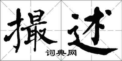 翁闿运撮述楷书怎么写