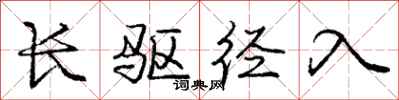 庞中华长驱径入行书怎么写