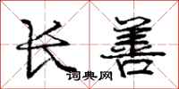 庞中华长善行书怎么写