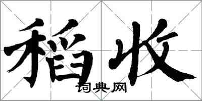 翁闿运稻收楷书怎么写
