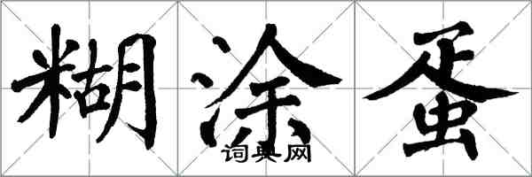 翁闿运糊涂蛋楷书怎么写