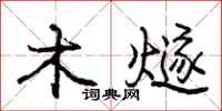 庞中华木燧行书怎么写