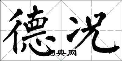 翁闿运德况楷书怎么写