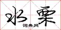 庞中华水栗行书怎么写