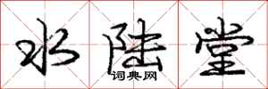 庞中华水陆堂行书怎么写